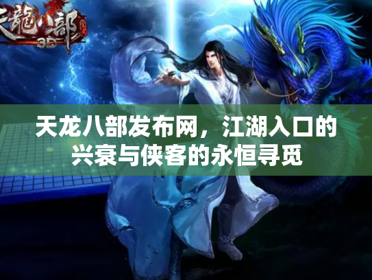 天龙八部发布网，江湖入口的兴衰与侠客的永恒寻觅