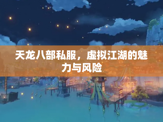 天龙八部私服，虚拟江湖的魅力与风险