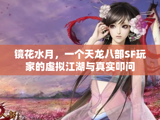 镜花水月，一个天龙八部SF玩家的虚拟江湖与真实叩问