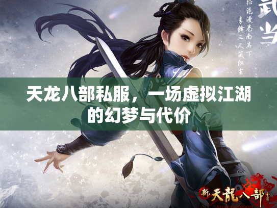 天龙八部私服，一场虚拟江湖的幻梦与代价