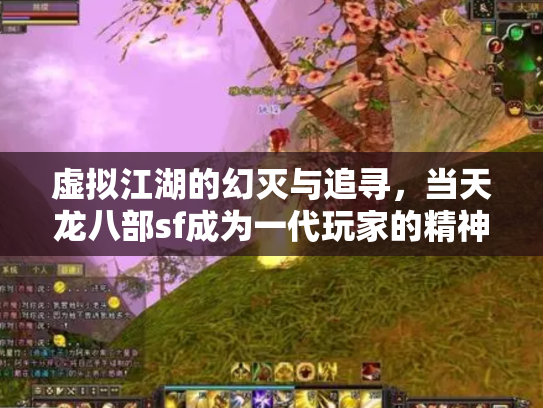虚拟江湖的幻灭与追寻，当天龙八部sf成为一代玩家的精神飞地
