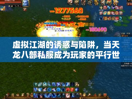 虚拟江湖的诱惑与陷阱，当天龙八部私服成为玩家的平行世界