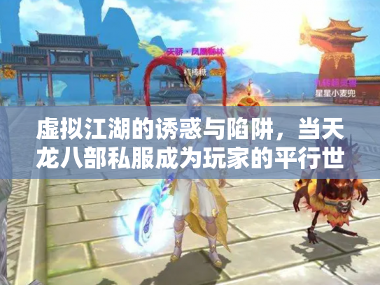 虚拟江湖的诱惑与陷阱，当天龙八部私服成为玩家的平行世界