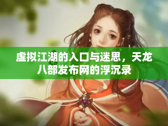 虚拟江湖的入口与迷思，天龙八部发布网的浮沉录