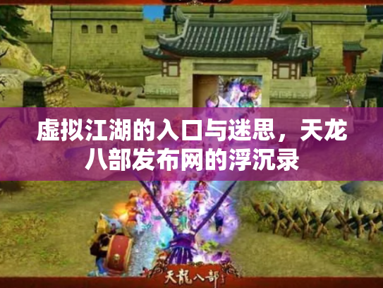 虚拟江湖的入口与迷思，天龙八部发布网的浮沉录