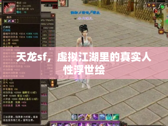 天龙sf，虚拟江湖里的真实人性浮世绘