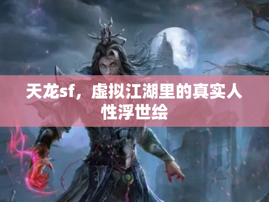 天龙sf，虚拟江湖里的真实人性浮世绘