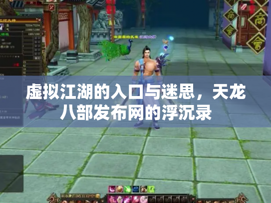 虚拟江湖的入口与迷思，天龙八部发布网的浮沉录