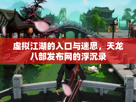 虚拟江湖的入口与迷思，天龙八部发布网的浮沉录