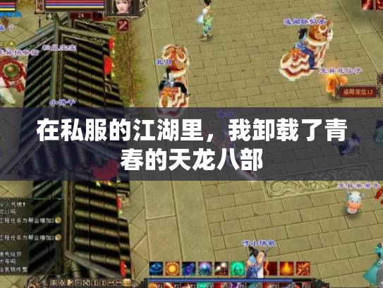 在私服的江湖里，我卸载了青春的天龙八部