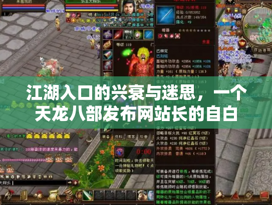 江湖入口的兴衰与迷思，一个天龙八部发布网站长的自白