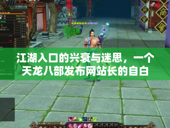 江湖入口的兴衰与迷思，一个天龙八部发布网站长的自白