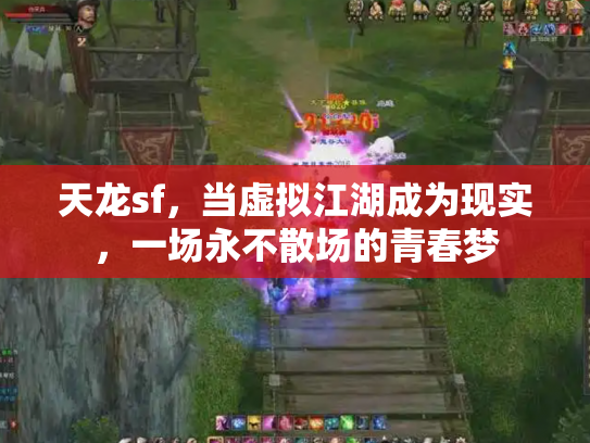天龙sf，当虚拟江湖成为现实，一场永不散场的青春梦