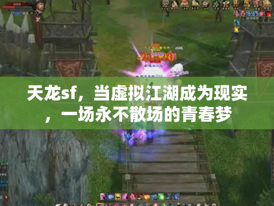 天龙sf，当虚拟江湖成为现实，一场永不散场的青春梦