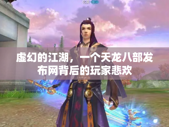 虚幻的江湖，一个天龙八部发布网背后的玩家悲欢