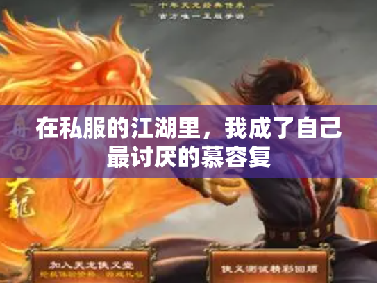 在私服的江湖里，我成了自己最讨厌的慕容复
