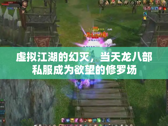 虚拟江湖的幻灭，当天龙八部私服成为欲望的修罗场