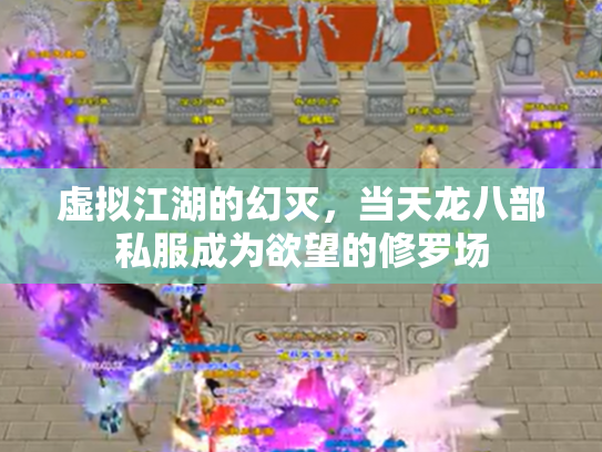 虚拟江湖的幻灭，当天龙八部私服成为欲望的修罗场