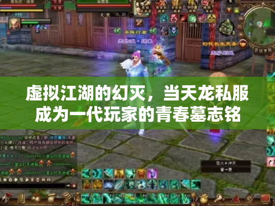 虚拟江湖的幻灭，当天龙私服成为一代玩家的青春墓志铭