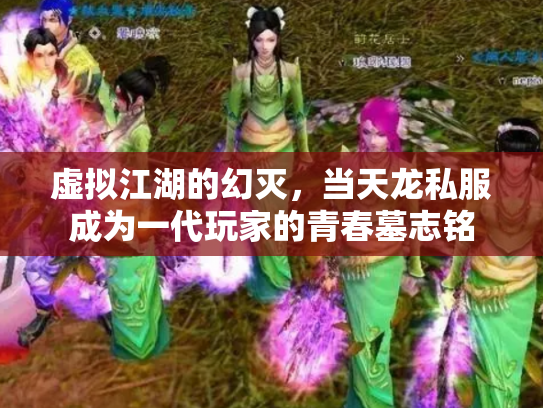 虚拟江湖的幻灭，当天龙私服成为一代玩家的青春墓志铭