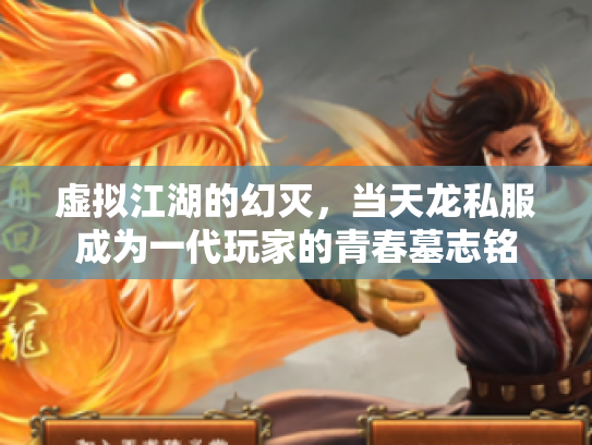 虚拟江湖的幻灭，当天龙私服成为一代玩家的青春墓志铭