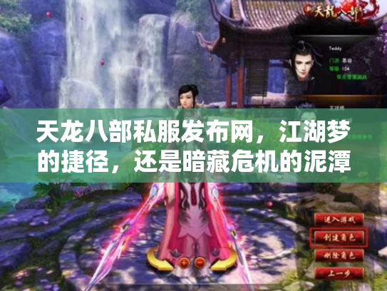 天龙八部私服发布网，江湖梦的捷径，还是暗藏危机的泥潭？