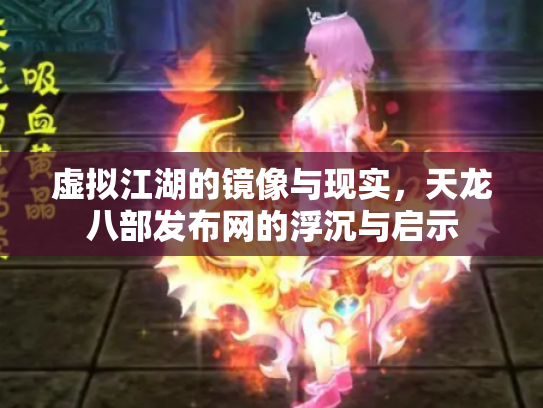 虚拟江湖的镜像与现实，天龙八部发布网的浮沉与启示