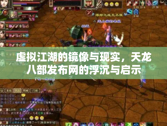 虚拟江湖的镜像与现实，天龙八部发布网的浮沉与启示