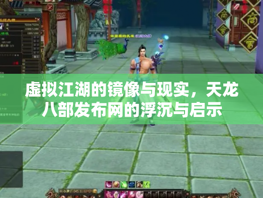 虚拟江湖的镜像与现实，天龙八部发布网的浮沉与启示