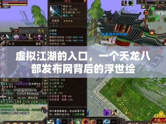 虚拟江湖的入口，一个天龙八部发布网背后的浮世绘