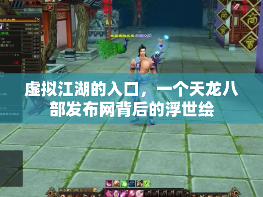 虚拟江湖的入口，一个天龙八部发布网背后的浮世绘