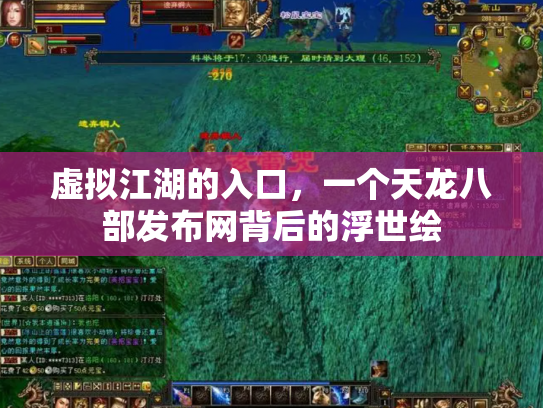 虚拟江湖的入口，一个天龙八部发布网背后的浮世绘