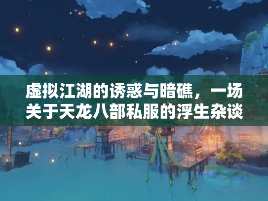 虚拟江湖的诱惑与暗礁，一场关于天龙八部私服的浮生杂谈