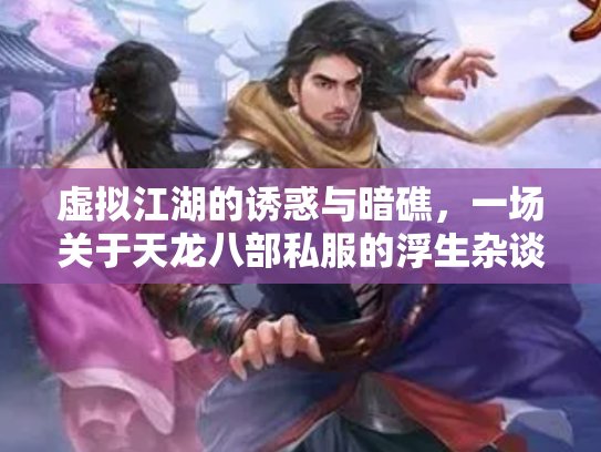 虚拟江湖的诱惑与暗礁，一场关于天龙八部私服的浮生杂谈