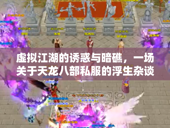 虚拟江湖的诱惑与暗礁，一场关于天龙八部私服的浮生杂谈
