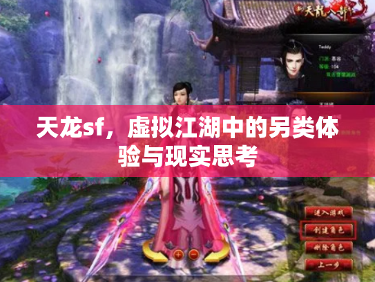 天龙sf，虚拟江湖中的另类体验与现实思考