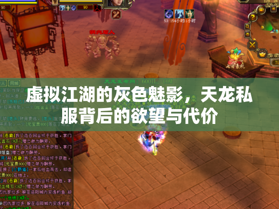 虚拟江湖的灰色魅影，天龙私服背后的欲望与代价