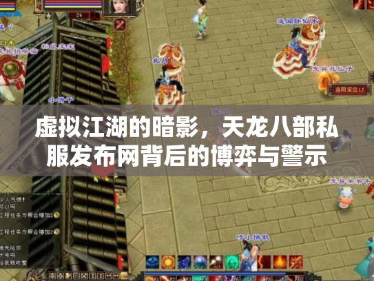 虚拟江湖的暗影，天龙八部私服发布网背后的博弈与警示