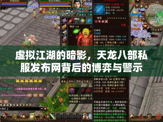 虚拟江湖的暗影，天龙八部私服发布网背后的博弈与警示