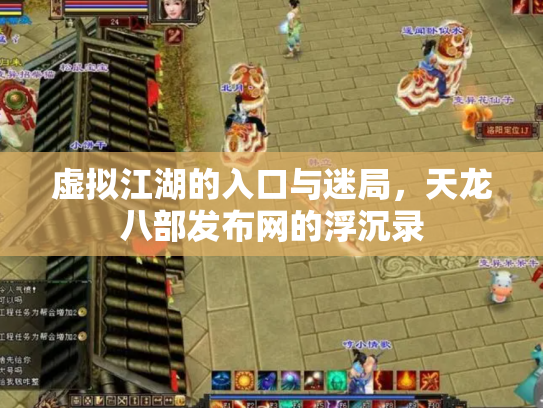 虚拟江湖的入口与迷局，天龙八部发布网的浮沉录