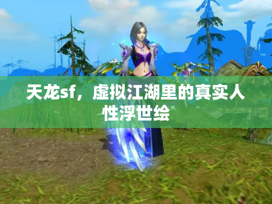 天龙sf，虚拟江湖里的真实人性浮世绘