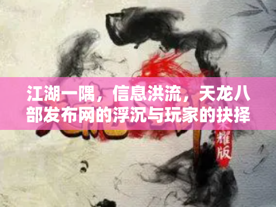 江湖一隅，信息洪流，天龙八部发布网的浮沉与玩家的抉择