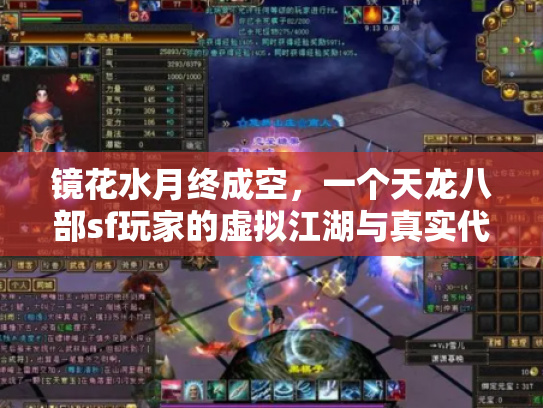 镜花水月终成空，一个天龙八部sf玩家的虚拟江湖与真实代价