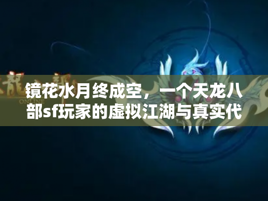 镜花水月终成空，一个天龙八部sf玩家的虚拟江湖与真实代价