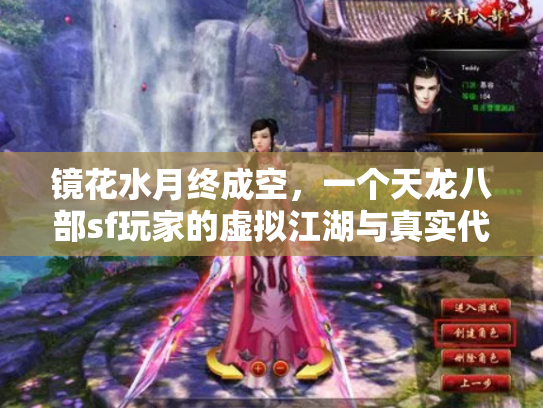 镜花水月终成空，一个天龙八部sf玩家的虚拟江湖与真实代价
