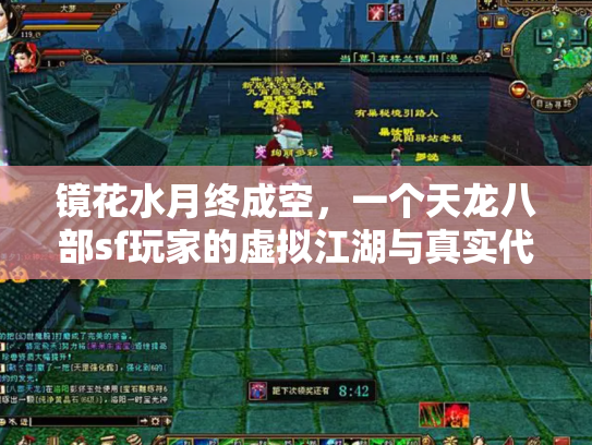 镜花水月终成空，一个天龙八部sf玩家的虚拟江湖与真实代价