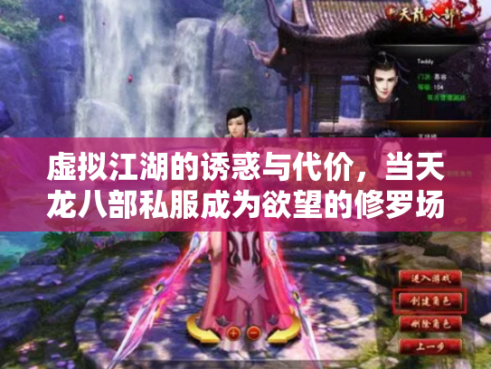 虚拟江湖的诱惑与代价，当天龙八部私服成为欲望的修罗场