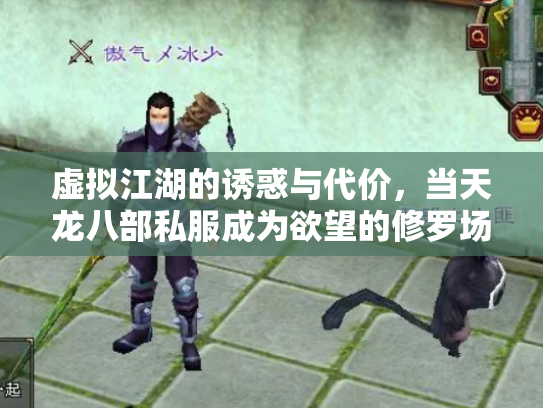 虚拟江湖的诱惑与代价，当天龙八部私服成为欲望的修罗场