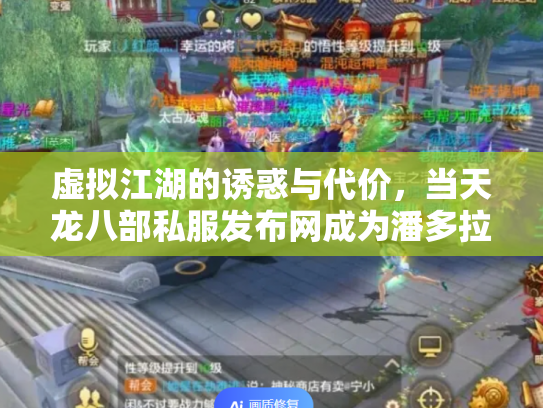 虚拟江湖的诱惑与代价，当天龙八部私服发布网成为潘多拉魔盒