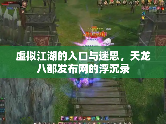 虚拟江湖的入口与迷思，天龙八部发布网的浮沉录